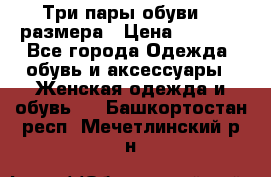 Три пары обуви 36 размера › Цена ­ 2 000 - Все города Одежда, обувь и аксессуары » Женская одежда и обувь   . Башкортостан респ.,Мечетлинский р-н